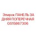 GS15867306 ПАНЕЛЬ ЗАДНЯЯ ПОПЕРЕЧНАЯ Epiroc