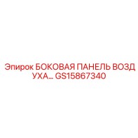 GS15867340 БОКОВАЯ ПАНЕЛЬ ВОЗДУХА Epiroc