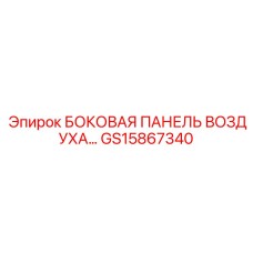 GS15867340 БОКОВАЯ ПАНЕЛЬ ВОЗДУХА Epiroc