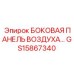 GS15867340 БОКОВАЯ ПАНЕЛЬ ВОЗДУХА Epiroc