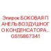 GS15867341 БОКОВАЯ ПАНЕЛЬ ВОЗДУШНОГО КОНДЕНСАТОРА Epiroc