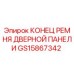 GS15867342 КОНЕЦ РЕМНЯ ДВЕРНОЙ ПАНЕЛИ Epiroc