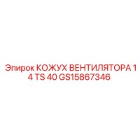 GS15867346 КОЖУХ ВЕНТИЛЯТОРА 14 TS 40 Epiroc