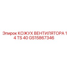GS15867346 КОЖУХ ВЕНТИЛЯТОРА 14 TS 40 Epiroc