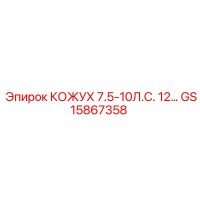 GS15867358 КОЖУХ 7.5-10Л.С. 12 Epiroc