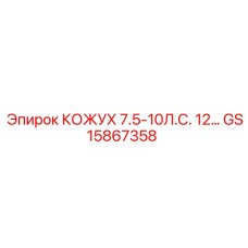 GS15867358 КОЖУХ 7.5-10Л.С. 12 Epiroc