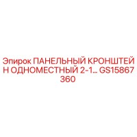 GS15867360 ПАНЕЛЬНЫЙ КРОНШТЕЙН ОДНОМЕСТНЫЙ 2-1 Epiroc
