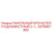 GS15867360 ПАНЕЛЬНЫЙ КРОНШТЕЙН ОДНОМЕСТНЫЙ 2-1 Epiroc