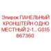 GS15867360 ПАНЕЛЬНЫЙ КРОНШТЕЙН ОДНОМЕСТНЫЙ 2-1 Epiroc