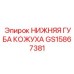 GS15867381 НИЖНЯЯ ГУБА КОЖУХА Epiroc