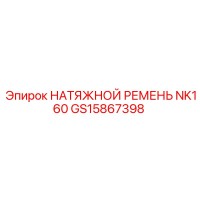 GS15867398 НАТЯЖНОЙ РЕМЕНЬ NK160 Epiroc