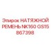 Ремень NK160 артикул GS15867398 производителя Epiroc