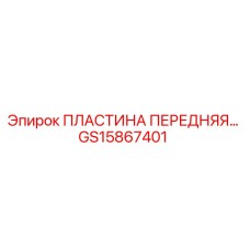 GS15867401 ПЛАСТИНА ПЕРЕДНЯЯ Epiroc