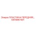 GS15867401 ПЛАСТИНА ПЕРЕДНЯЯ Epiroc