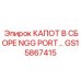 GS15867415 КАПОТ В СБОРЕ NGG PORT Epiroc