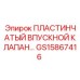 GS15867416 ПЛАСТИНЧАТЫЙ ВПУСКНОЙ КЛАПАН Epiroc