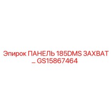 GS15867464 ПАНЕЛЬ 185DMS ЗАХВАТ Epiroc