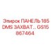 GS15867464 ПАНЕЛЬ 185DMS ЗАХВАТ Epiroc