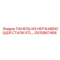 GS15867468 ПАНЕЛЬ ИЗ НЕРЖАВЕЮЩЕЙ СТАЛИ STL Epiroc