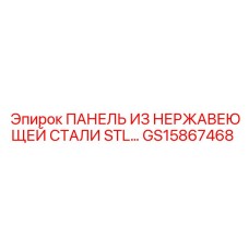 GS15867468 ПАНЕЛЬ ИЗ НЕРЖАВЕЮЩЕЙ СТАЛИ STL Epiroc