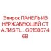 GS15867468 ПАНЕЛЬ ИЗ НЕРЖАВЕЮЩЕЙ СТАЛИ STL Epiroc