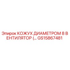 GS15867481 КОЖУХ ДИАМЕТРОМ 8 ВЕНТИЛЯТОР Epiroc