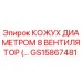 GS15867481 КОЖУХ ДИАМЕТРОМ 8 ВЕНТИЛЯТОР Epiroc