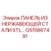 GS15867491 ПАНЕЛЬ ИЗ НЕРЖАВЕЮЩЕЙ СТАЛИ STL Epiroc