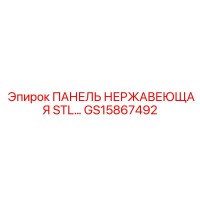 GS15867492 ПАНЕЛЬ НЕРЖАВЕЮЩАЯ STL Epiroc