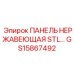 GS15867492 ПАНЕЛЬ НЕРЖАВЕЮЩАЯ STL Epiroc
