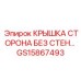 Вентилируемый защитный компонент GS15867493 для буровых установок