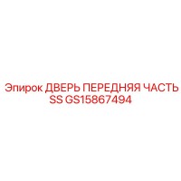 GS15867494 ДВЕРЬ ПЕРЕДНЯЯ ЧАСТЬ SS Epiroc