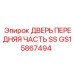 GS15867494 ДВЕРЬ ПЕРЕДНЯЯ ЧАСТЬ SS Epiroc