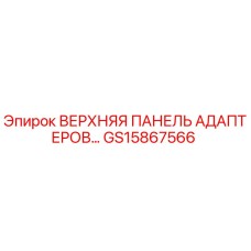 GS15867566 ВЕРХНЯЯ ПАНЕЛЬ АДАПТЕРОВ Epiroc