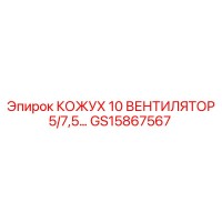 GS15867567 КОЖУХ 10 ВЕНТИЛЯТОР 5/7,5 Epiroc
