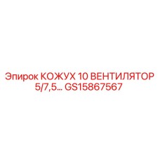 GS15867567 КОЖУХ 10 ВЕНТИЛЯТОР 5/7,5 Epiroc