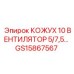GS15867567 КОЖУХ 10 ВЕНТИЛЯТОР 5/7,5 Epiroc
