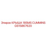 GS15867620 КРЫША 185MS CUMMINS Epiroc