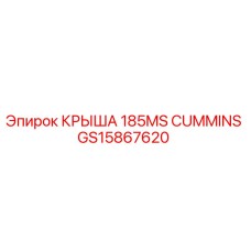 GS15867620 КРЫША 185MS CUMMINS Epiroc