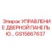 GS15867637 УПРАВЛЕНИЕ ДВЕРНОЙ ПАНЕЛЬЮ Epiroc