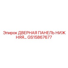 GS15867677 ДВЕРНАЯ ПАНЕЛЬ НИЖНЯЯ ЧАСТЬ Epiroc