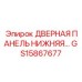 GS15867677 ДВЕРНАЯ ПАНЕЛЬ НИЖНЯЯ ЧАСТЬ Epiroc