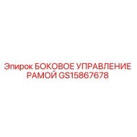 GS15867678 БОКОВОЕ УПРАВЛЕНИЕ РАМОЙ Epiroc