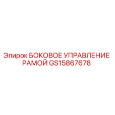 Оригинальный механизм бокового управления GS15867678 Epiroc
