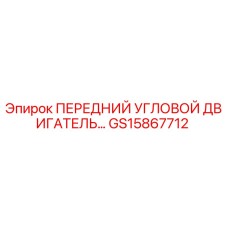 Оригинальный двигатель GS15867712 для буровых установок Epiroc
