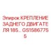 GS15867755 КРЕПЛЕНИЕ ЗАДНЕГО ДВИГАТЕЛЯ 185 Epiroc