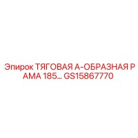GS15867770 ТЯГОВАЯ А-ОБРАЗНАЯ РАМА 185 Epiroc