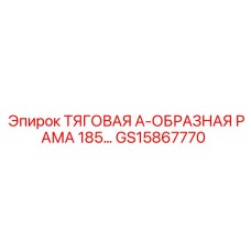 GS15867770 ТЯГОВАЯ А-ОБРАЗНАЯ РАМА 185 Epiroc