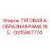 GS15867770 ТЯГОВАЯ А-ОБРАЗНАЯ РАМА 185 Epiroc