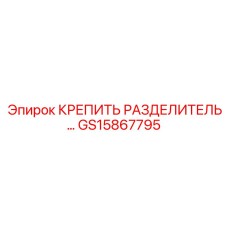 GS15867795 КРЕПИТЬ РАЗДЕЛИТЕЛЬ Epiroc
